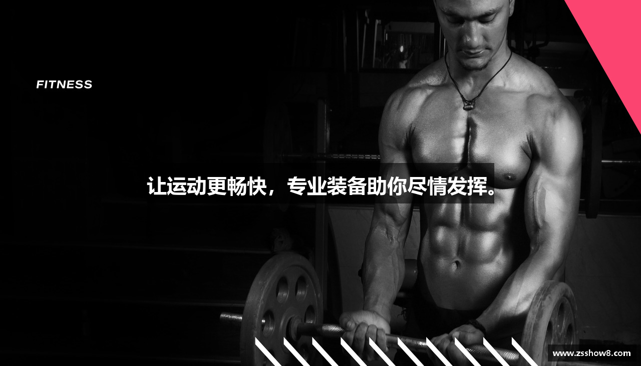 让运动更畅快，专业装备助你尽情发挥。