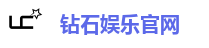 钻石娱乐官网